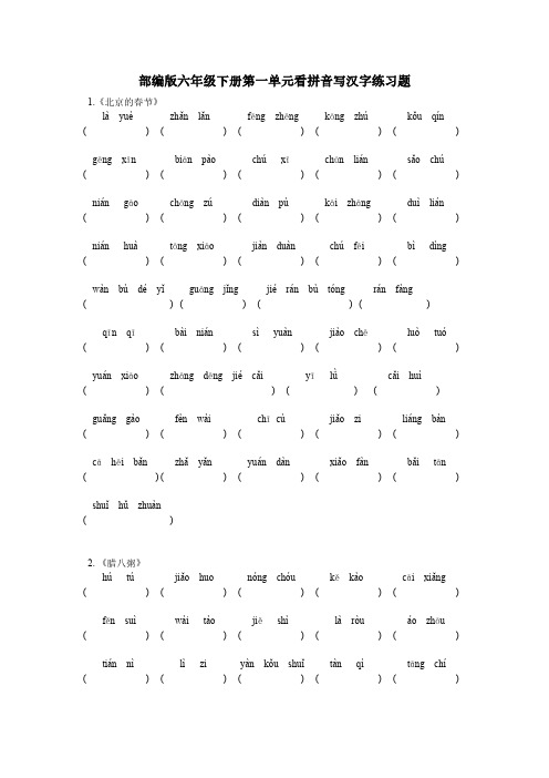 部编版六年级下册语文第一单元看拼音写汉字练习题(附答案)