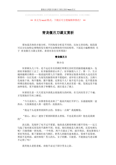 【精品文档】青龙偃月刀课文赏析-word范文 (4页)