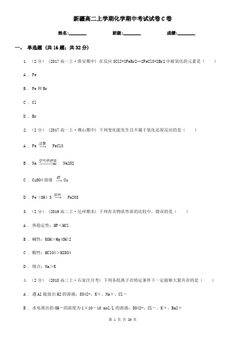 新疆高二上学期化学期中考试试卷C卷