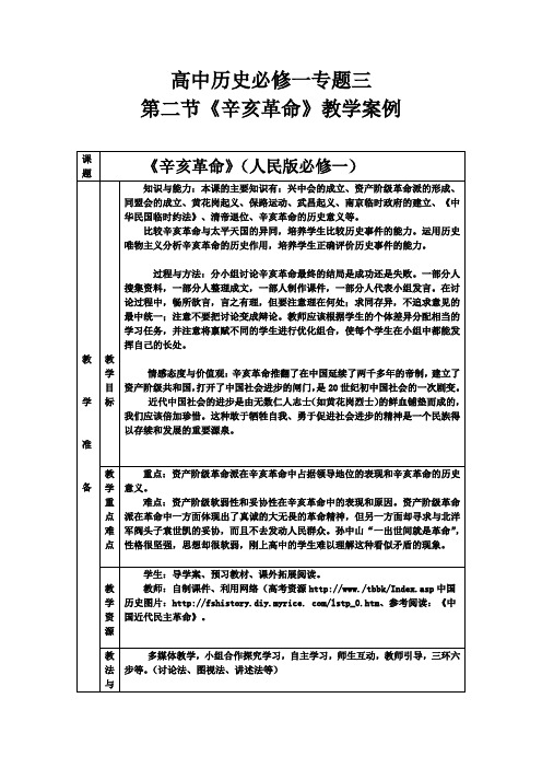 2016-2017学年人民版必修一  专题三  二 辛亥革命 教案 (1)