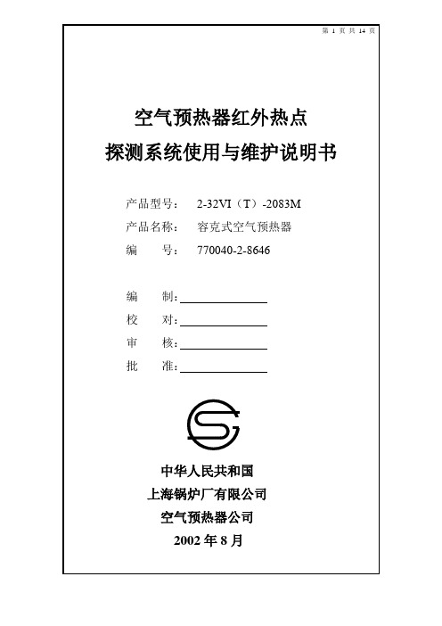 红外热点探测型火灾报警维护说明书