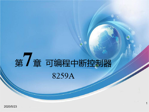 微机原理与接口技术_07可编程中断控制器8259A.概要