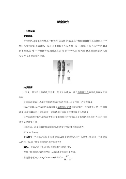 最新人教版高中物理选修3-5第十六章《反冲运动、火箭》课堂探究