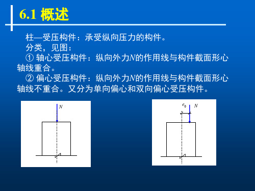 第6章 轴向受力构件承载力