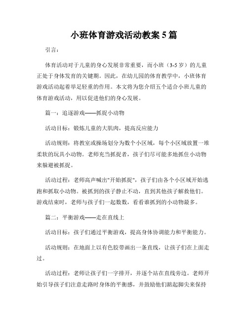 小班体育游戏活动教案5篇