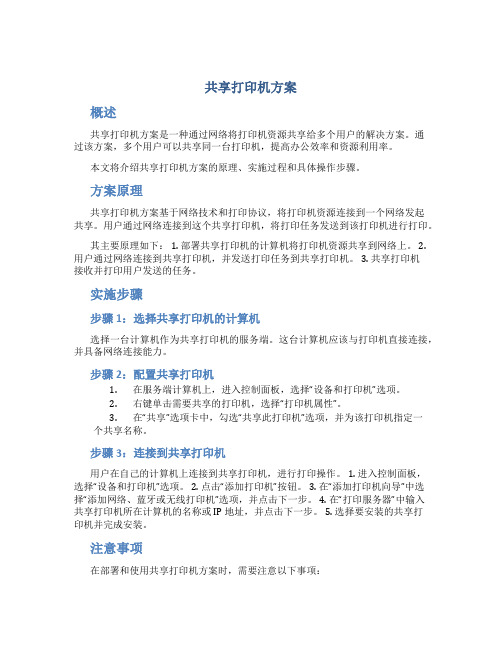 共享打印机方案