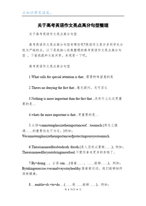 关于高考英语作文亮点高分句型整理