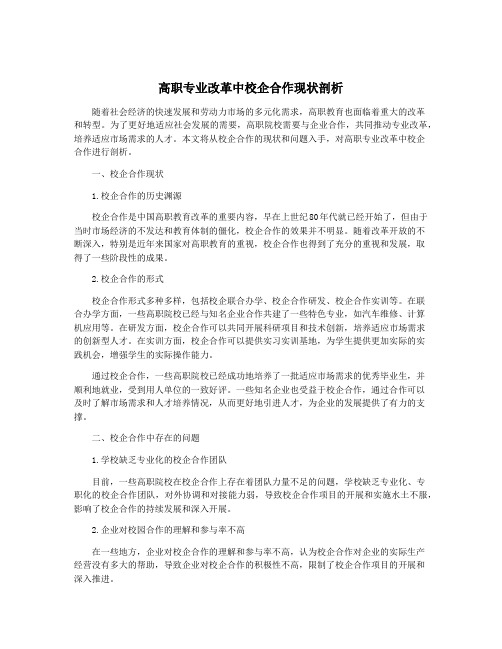 高职专业改革中校企合作现状剖析