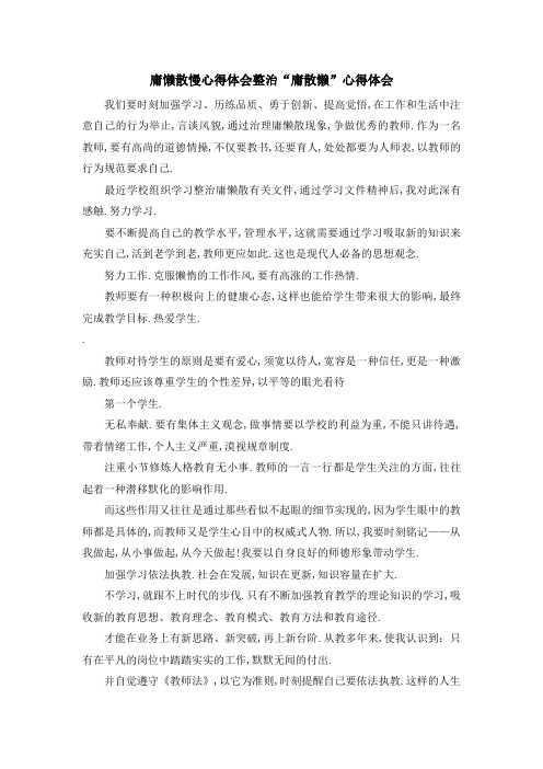 庸懒散慢心得体会 整治庸散懒心得体会 精品