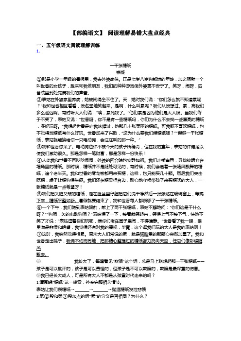 五年级【部编语文】 阅读理解易错大盘点经典