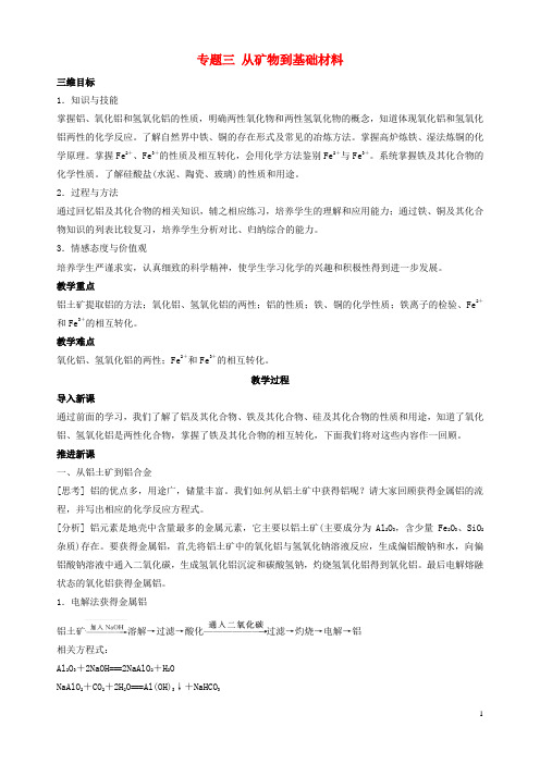 高中化学 专题三 从矿物到基础材料 专题小结教案 苏教版必修1