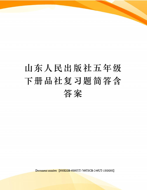 山东人民出版社五年级下册品社复习题简答含答案