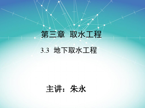 3.3  地下取水工程