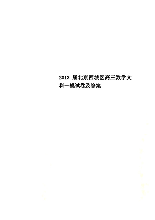 2013届北京西城区高三数学文科一模试卷及答案