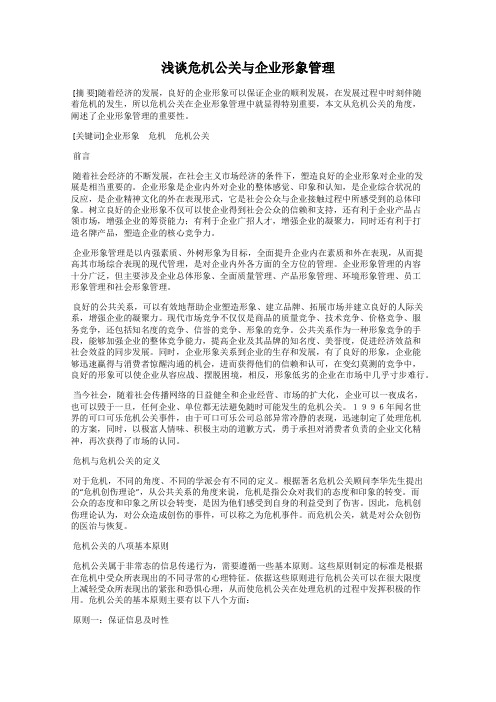 浅谈危机公关与企业形象管理