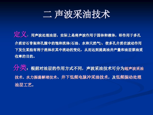 声波采油技术