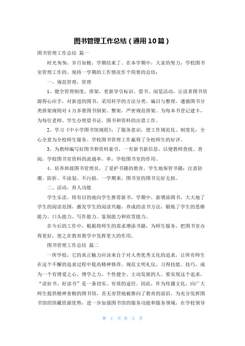 图书管理工作总结(通用10篇)