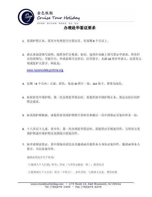 办理赴华签证要求