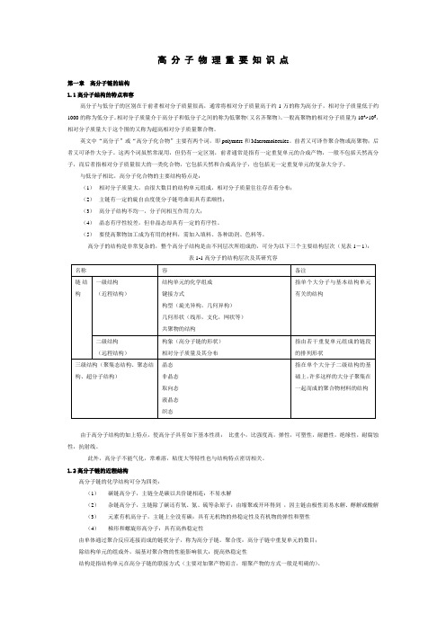 高分子物理重要知识点