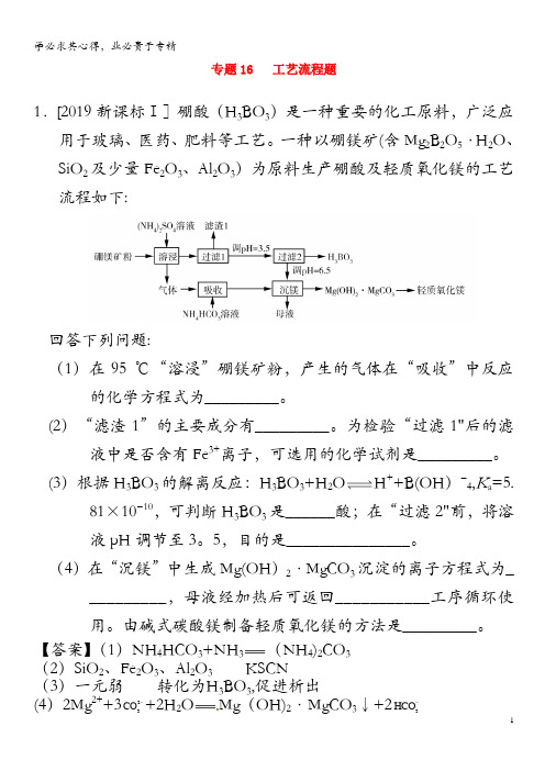 三年高考(2017-2019)高考化学真题分项汇编专题16工艺流程题(含解析)