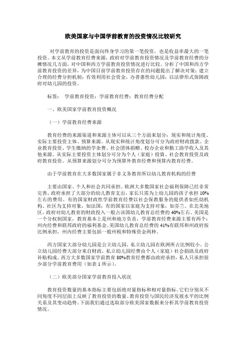 欧美国家与中国学前教育的投资情况比较研究