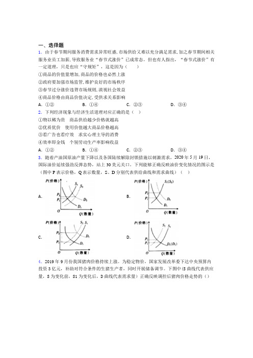 最新时事政治—供求影响价格的单元汇编附答案解析(4)