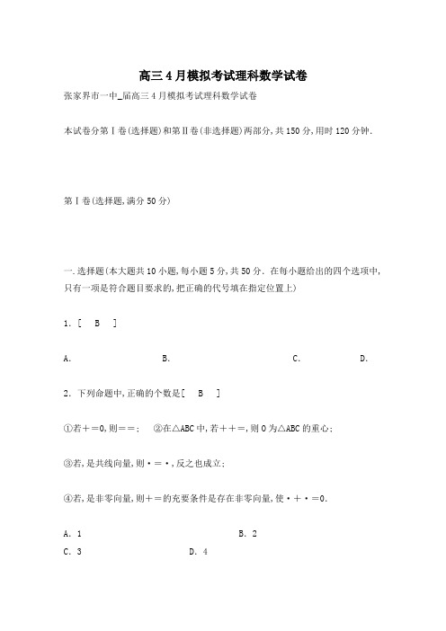 高三4月模拟考试理科数学试卷