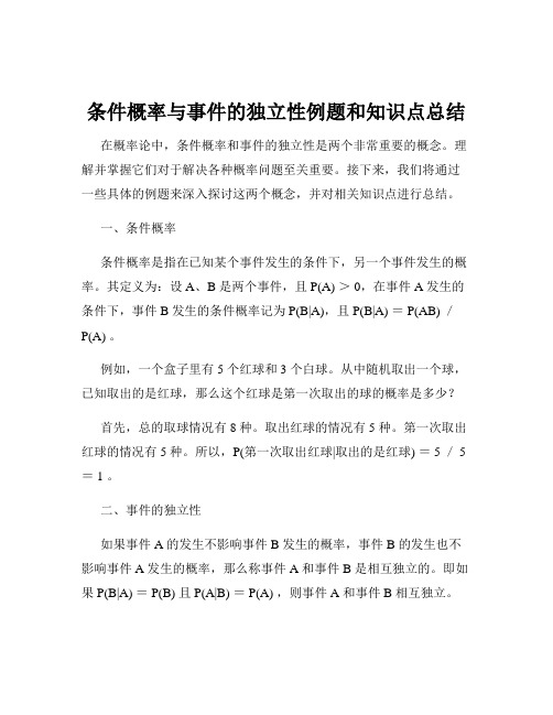 条件概率与事件的独立性例题和知识点总结