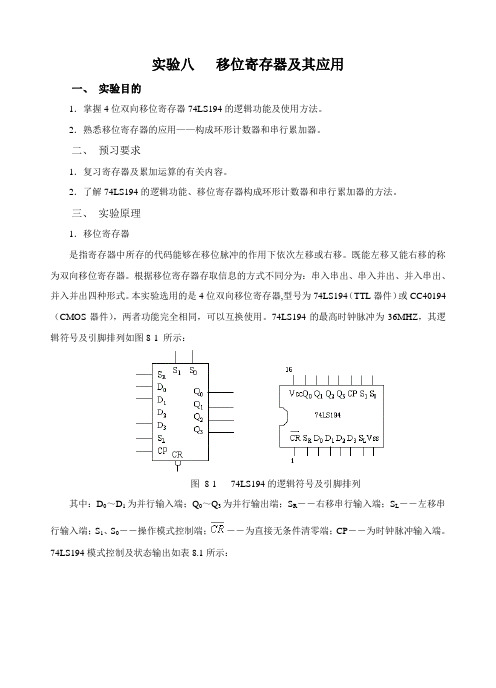 移位寄存器及其应用