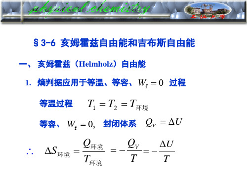 中国石油大学华东物理化学课件二律3-6