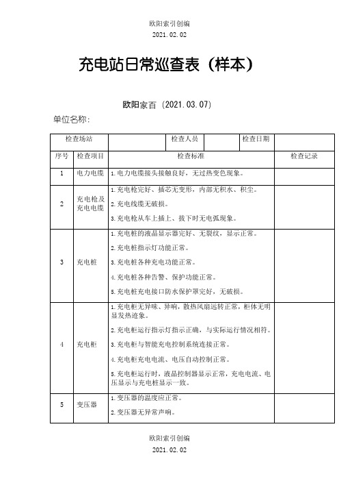 充电桩或充电站日常检查表(仅供参考)之欧阳索引创编