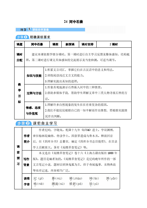 人教版(部编版)初中语文七年级下册 24 河中石兽 初中七年级语文下册教案教学设计教学反思