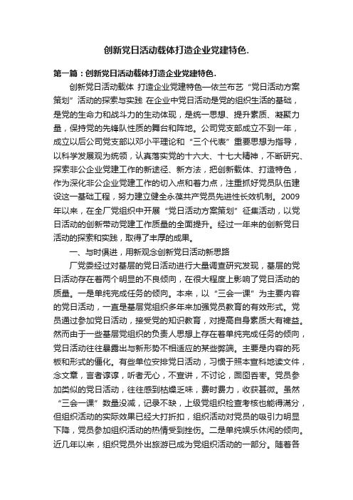 创新党日活动载体打造企业党建特色.