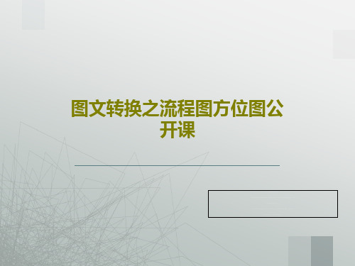 图文转换之流程图方位图公开课共21页文档