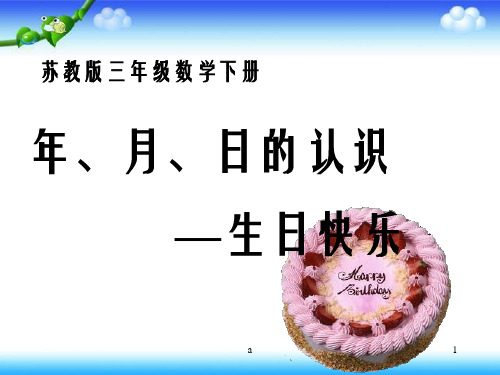 苏教版三年下生日快乐