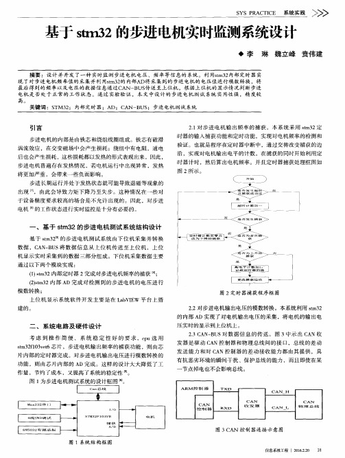 基于stm32的步进电机实时监测系统设计