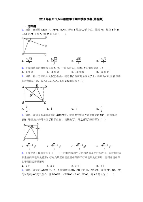 2019年台州市八年级数学下期中模拟试卷(带答案)