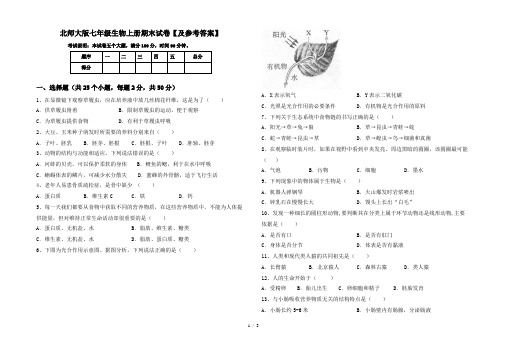 北师大版七年级生物上册期末试卷【及参考答案】