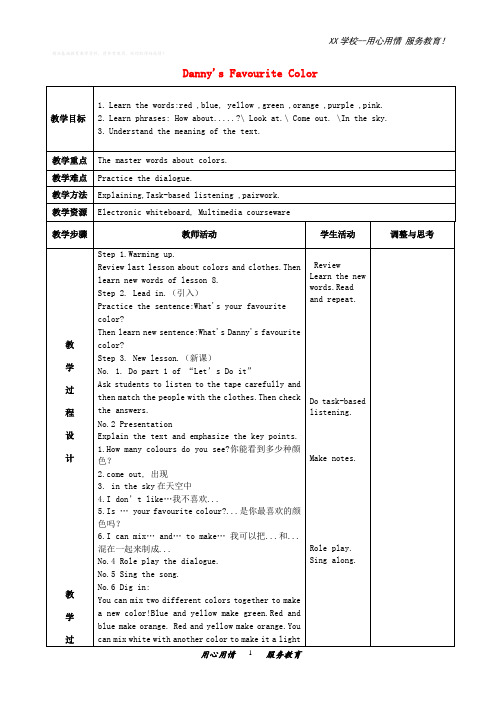 初中英语七年级上册Lesson 8 Danny's Favourit Colour教案