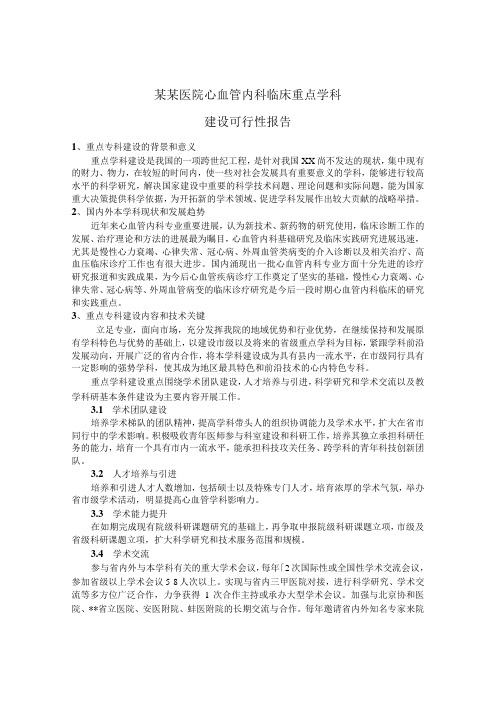 某某医院心血管内科重点学科建设可行性报告