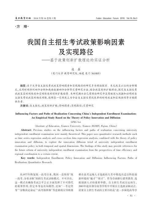 我国自主招生考试政策影响因素及实现路径——基于政策创新扩散理论的实证分析