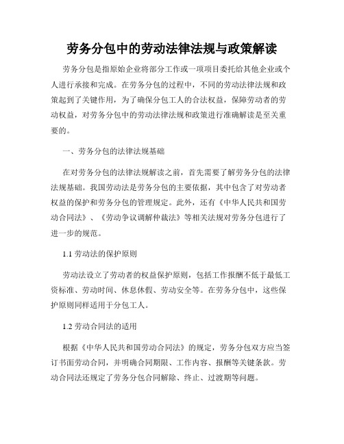 劳务分包中的劳动法律法规与政策解读