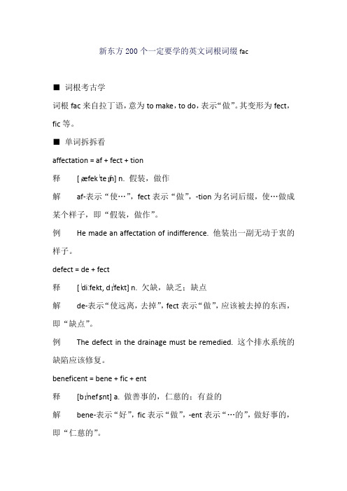 新东方200个一定要学的英文词根词缀fac