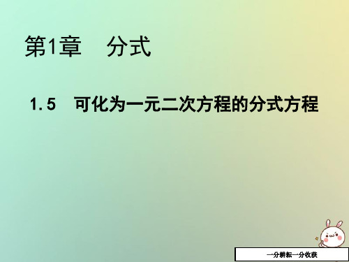 八年级数学上册第1章分式1.5可化为一元二次方程的分式方程教学课件新版湘教版2018081535