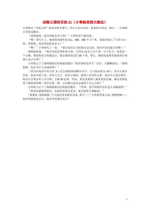 小学数学 数学故事 动物王国的百姓21(小青蛙来到大海