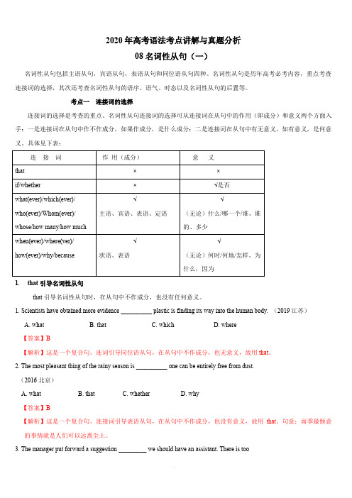 2020年高考英语语法考点讲解与真题分析专题8：名词性从句(一)