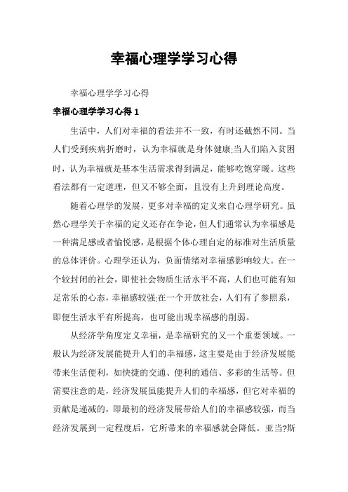 幸福心理学学习心得