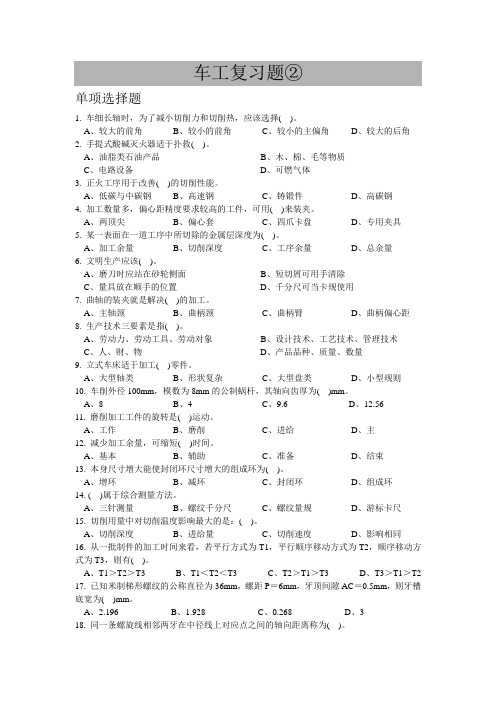 普车高级复习试题②剖析