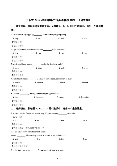 山东省2019-2020学年中考英语模拟试卷三(含答案)