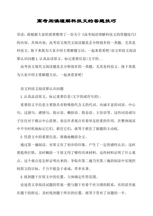 高考阅读理解科技文的答题技巧